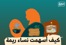 كيف أسهمت نساء ريمة في تنمية بلادهن النائية؟