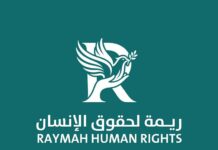 إطلاق “مبادرة ريمة لحقوق الإنسان” لإنصاف الضحايا في المناطق المنسية