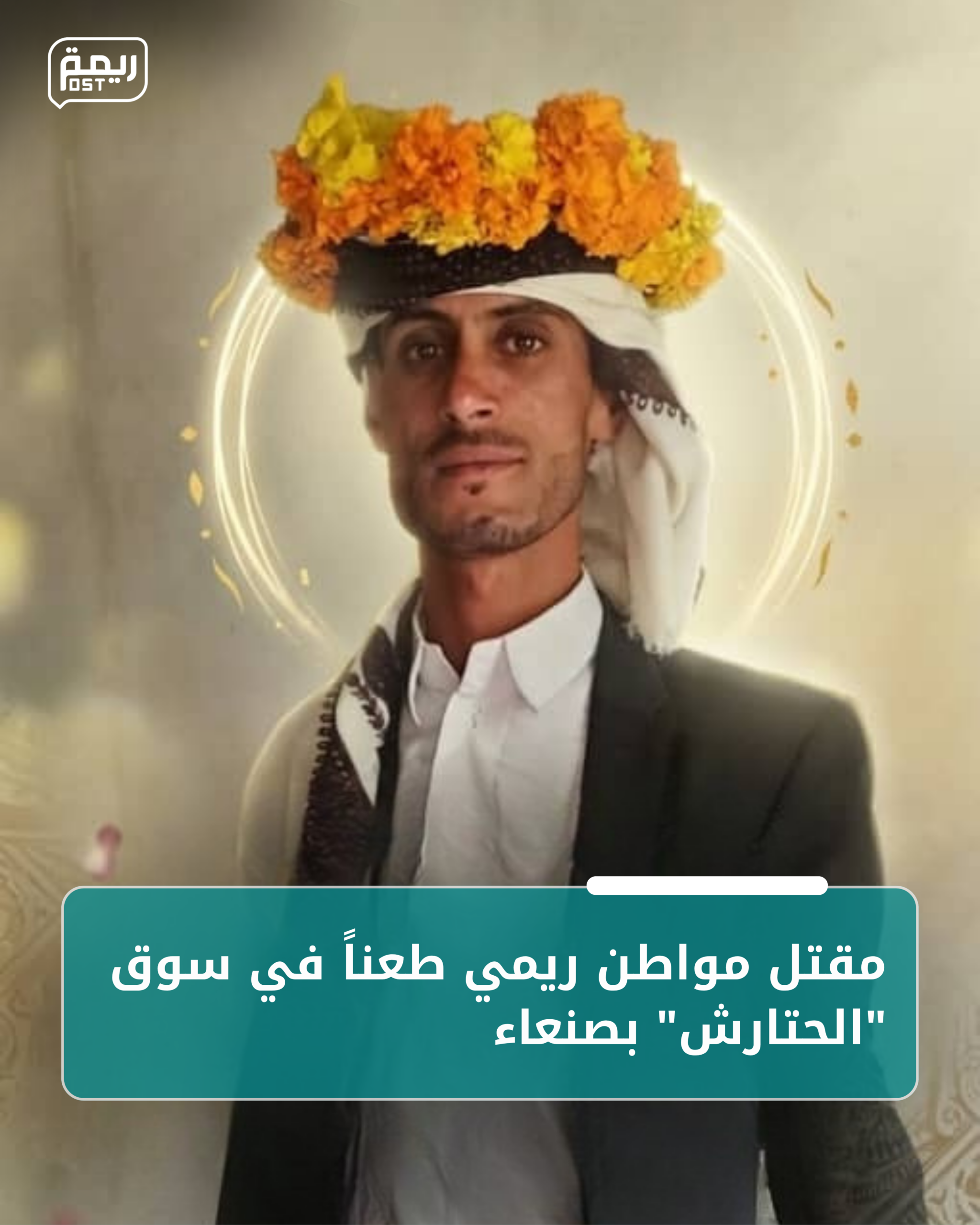 مقتل مواطن ريمي طعناً في سوق “الحتارش” بصنعاء