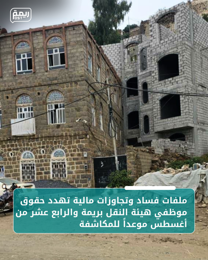 ملفات فساد وتجاوزات مالية تهدد حقوق موظفي هيئة النقل بريمة والرابع عشر من أغسطس موعداً للمكاشفة