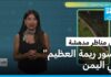 ريمة في الإعلام الدولي: “فرانس 24” تسلط الضوء على مبادرة “سور ريمة العظيم”