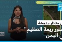ريمة في الإعلام الدولي: “فرانس 24” تسلط الضوء على مبادرة “سور ريمة العظيم”